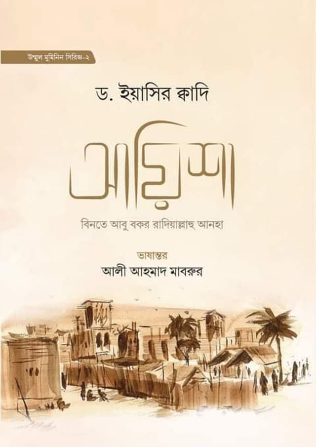 আয়িশা বিনতে আবু বকর রা. (হার্ডকভার) | Ayisha Binte Abu Bokor Ra. (Hardcover)
