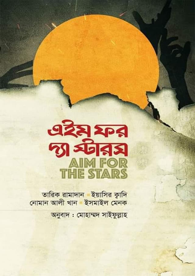 এইম ফর দ্য স্টারস (হার্ডকভার) | Aim For The Stars (Hardcover)