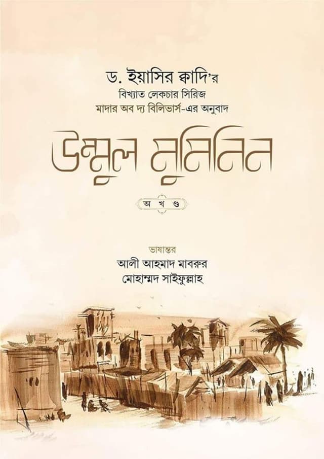উম্মুল মুমিনিন (হার্ডকভার) | Ummul Muminin (Hardcover)