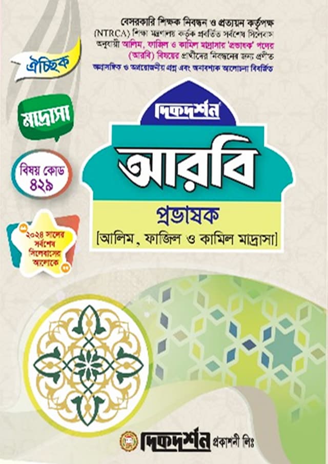 আরবি (বেসরকারি শিক্ষক ও প্রভাষক নিবন্ধন পরীক্ষা সহায়িকা) (পেপারব্যাক) | Arabic (Besorkari Sikkhok O Provashok Nibondhon Porikkha Sohayika) (Paperback)