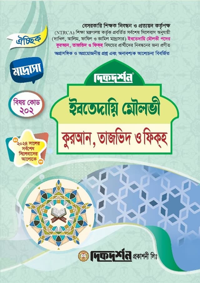 ইবতেদায়ি মৌলভী - কুরআন, তাজভিদ ও ফিক্‌হ (বেসরকারি শিক্ষক নিবন্ধন পরীক্ষা সহায়িকা) (পেপারব্যাক) | Ibtedaie Moulovi - Quran, Tajvid O Fiqh (Besorkari Sikkhok Nibondhon Porikkha Sohayika) (Paperback)