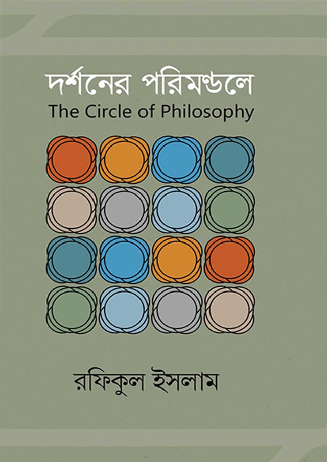 দর্শনের পরিমণ্ডলে (হার্ডকভার) | Dorshoner Porimondole (Hardcover)