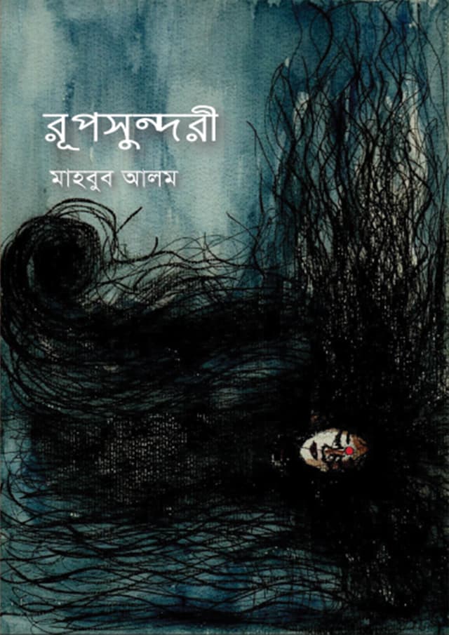 রূপসুন্দরী (হার্ডকভার) | Rupshundori (Hardcover)
