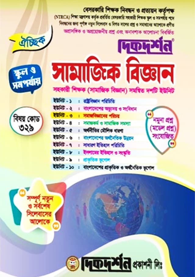 সামাজিক বিজ্ঞান (বেসরকারি শিক্ষক নিবন্ধন পরীক্ষা সহায়িকা) (পেপারব্যাক) | Social Science (Besorkari Sikkhok Nibondhon Porikkha Sohayika) (Paperback)