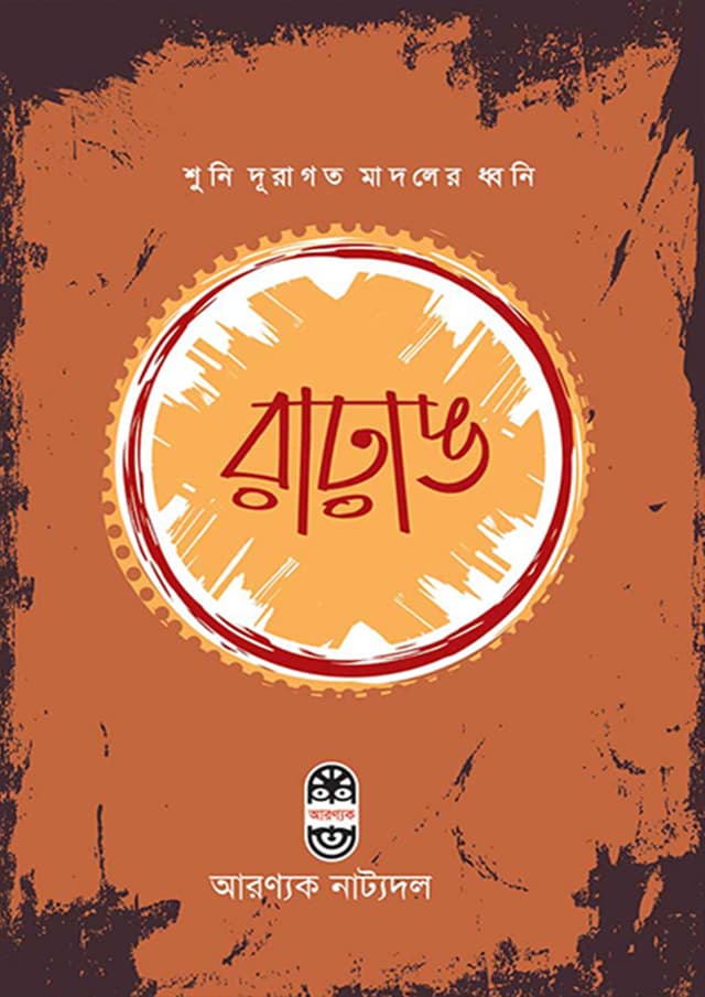 রাঢ়াঙ (পেপারব্যাক) | Rarang (Paperback)