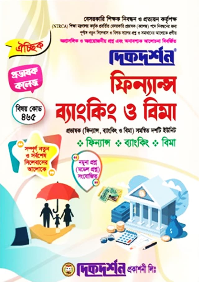 ফিন্যান্স, ব্যাংকিং ও বিমা (বেসরকারি শিক্ষক ও প্রভাষক নিবন্ধন পরীক্ষা সহায়িকা) (পেপারব্যাক) | Finance, Banking & Insurance (Besorkari Sikkhok O Provashok Nibondhon Porikkha Sohayika) (Paperback)