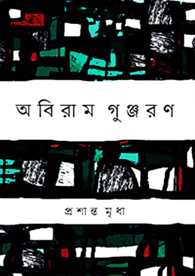 অবিরাম গুঞ্জরণ (হার্ডকভার) | Abiraam Gunjoran (Hardcover)