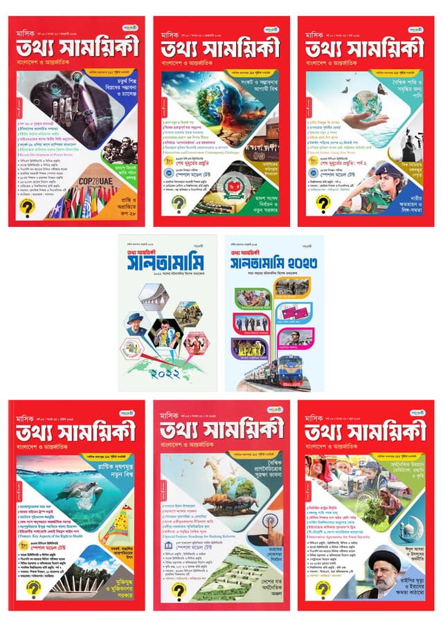 তথ্য সাময়িকী (জানুয়ারী ২৪ – জুন ২৪) + সালতামামি – ২০২৩ + ২০২২ (মোট ৮ টি পত্রিকা) (পেপারব্যাক) | Tattha Samoyikee (January 24 – June 24) - Saltamami – 2023 - 2022 (Total 8 Magazine) (Paperback)