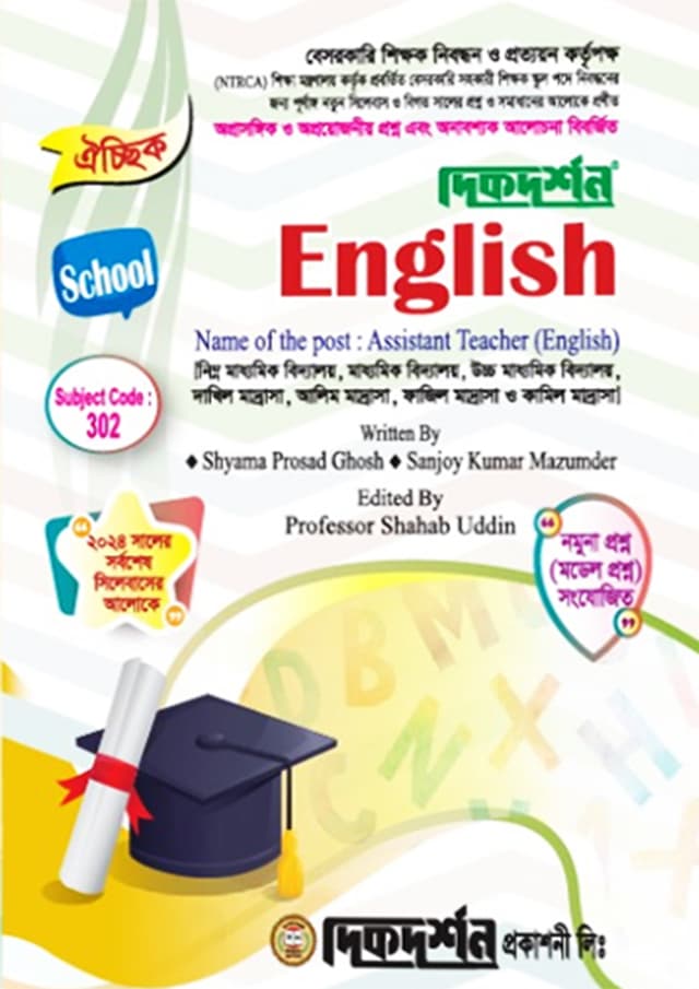 ইংরেজি (বেসরকারি শিক্ষক নিবন্ধন পরীক্ষা সহায়িকা) (পেপারব্যাক) | English (Besorkari Shikkhok Nibondhon Porikkha Sohayika) (Paperback)