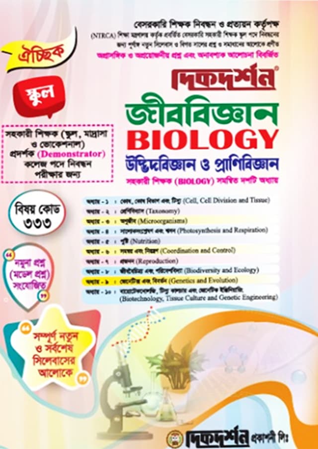 জীববিজ্ঞান (বেসরকারি শিক্ষক নিবন্ধন পরীক্ষা সহায়িকা) (পেপারব্যাক) | BIOLOGY (Besorkari Sikkhok Nibondhon Porikkha Sohayika) (Paperback)