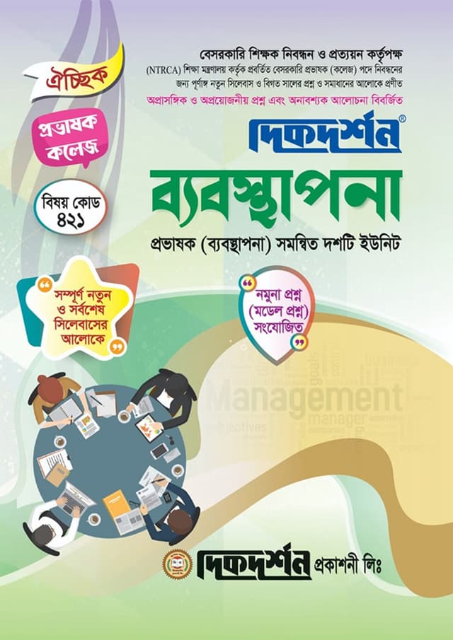 ব্যবস্থাপনা (বেসরকারি শিক্ষক ও প্রভাষক নিবন্ধন পরীক্ষা সহায়িকা) (পেপারব্যাক) | Management (Besorkari Shikkhok O Provashok Nibondhon Porikkha Sohayika) (Paperback)