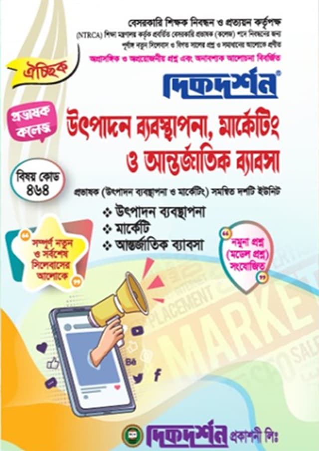 উৎপাদন ব্যবস্থাপনা, মার্কেটিং ও আন্তর্জাতিক ব্যবসা (বেসরকারি শিক্ষক ও প্রভাষক নিবন্ধন পরীক্ষা সহায়িকা) (পেপারব্যাক) | Production Management, Marketing and International Business (Besorkari Shikkhok O Provashok Nibondhon Porikkha Sohayika) (Paperback)