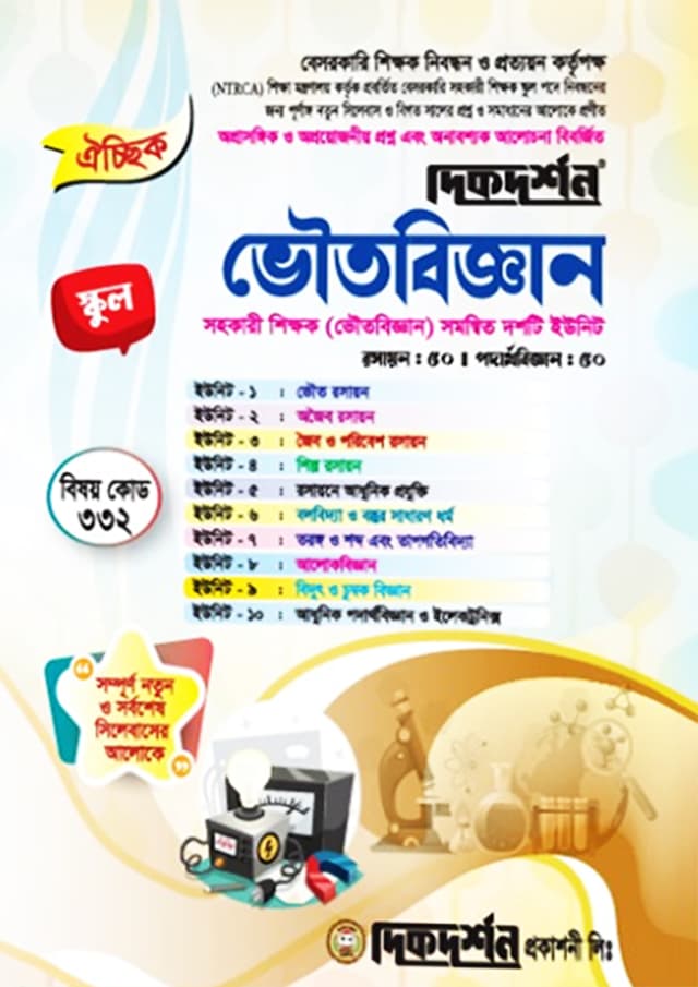 ভৌতবিজ্ঞান (বেসরকারি শিক্ষক নিবন্ধন পরীক্ষা সহায়িকা) (পেপারব্যাক) | Physics (Besorkari Sikkhok Nibondhon Porikkha Sohayika) (Paperback)