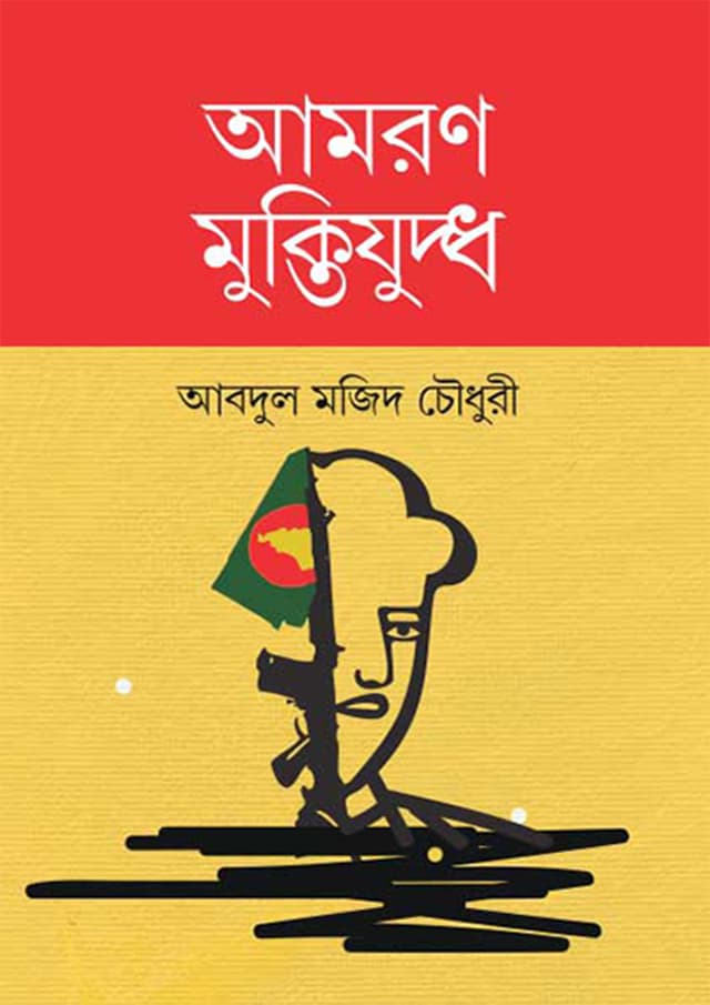 আমরণ মুক্তিযুদ্ধ (হার্ডকভার) | Amoron Muktizuddho (Hardcover)
