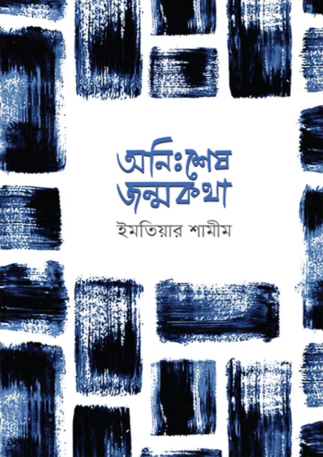 অনিঃশেষ জন্মকথা (হার্ডকভার) | Onisshes Janmokatha (Hardcover)