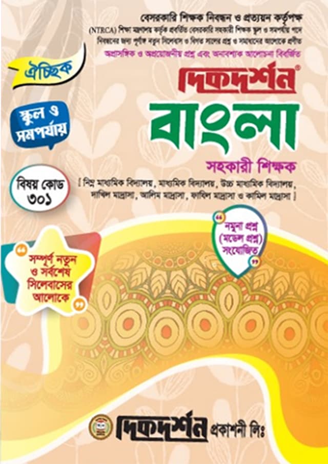 বাংলা (বেসরকারি শিক্ষক নিবন্ধন পরীক্ষা সহায়িকা) (পেপারব্যাক) | Bangla (Besorkari Sikkhok Nibondhon Porikkha Sohayika) (Paperback)