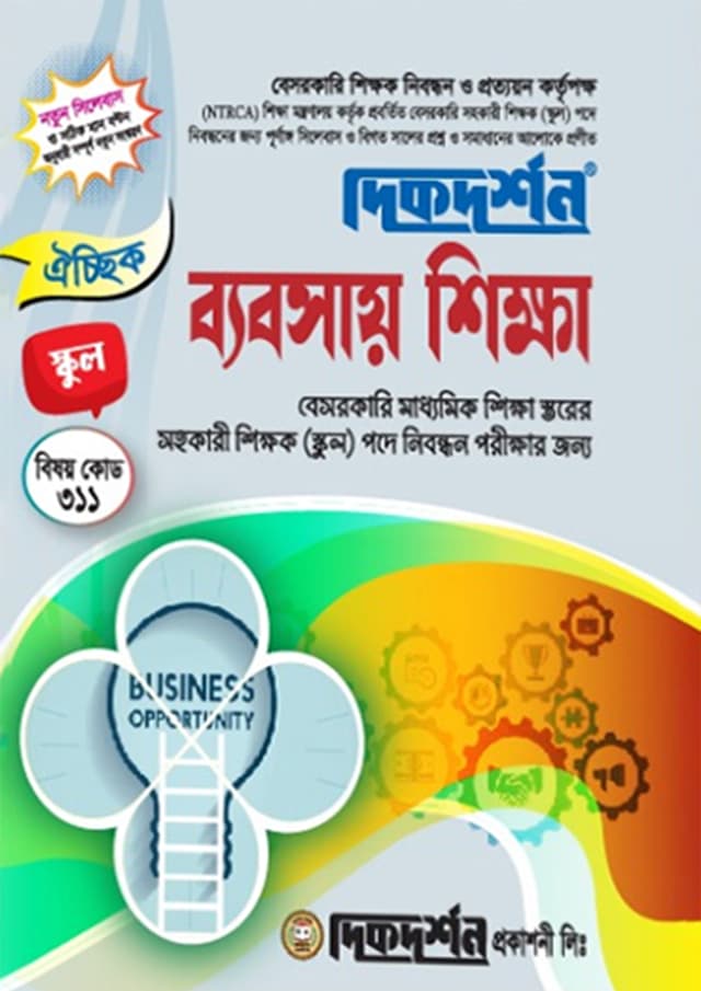 ব্যবসায় শিক্ষা (বেসরকারি শিক্ষক নিবন্ধন পরীক্ষা সহায়িকা) (পেপারব্যাক) | Business Studies (Besorkari Sikkhok Nibondhon Porikkha Sohayika) (Paperback)