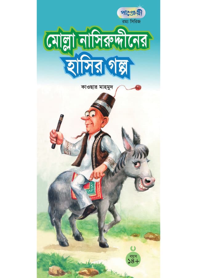 মোল্লা নাসিরুদ্দীনের হাসির গল্প (পেপারব্যাক) | Molla Nasiruddiner Hashir Golpo (Paperback)