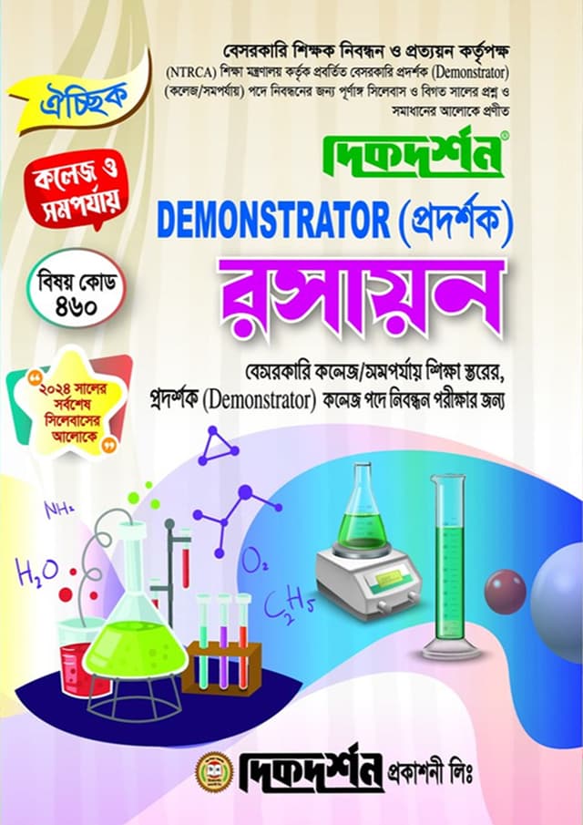 রসায়ন (বেসরকারি শিক্ষক নিবন্ধন পরীক্ষা সহায়িকা) (পেপারব্যাক) | Chemistry (Besorkari Sikkhok Nibondhon Porikkha Sohayika) (Paperback)