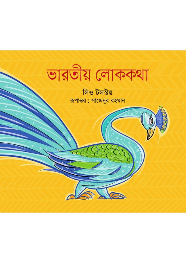 ভারতীয় লোককথা (পেপারব্যাক) | Bharotio Lokokatha (Paperback)