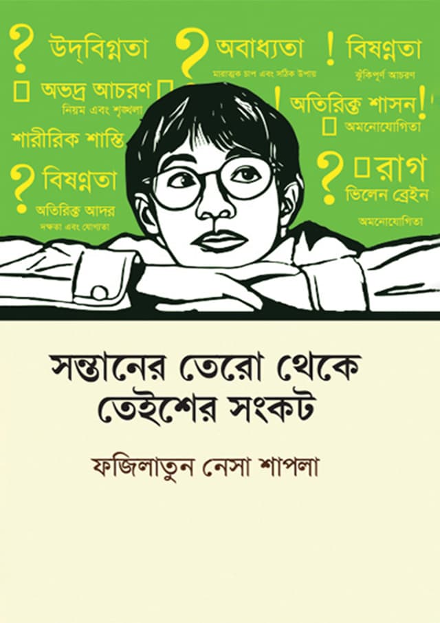 সন্তানের তেরো থেকে তেইশের সংকট (হার্ডকভার) | Sontaner Tero Theke Tayisher Songkot (Hardcover)