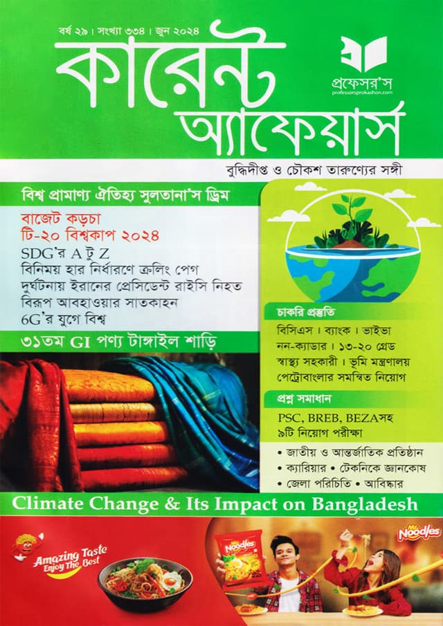 প্রফেসরস কারেন্ট অ্যাফেয়ার্স – জুন ২০২৪ (পেপারব্যাক) | Professors Current Affairs – June 2024 (Paperback)
