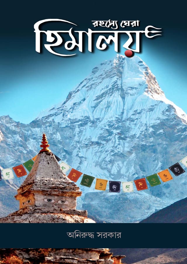 রহস্যে ঘেরা হিমালয় (হার্ডকভার) | Rohoshya Ghera Himalaya (Hardcover)