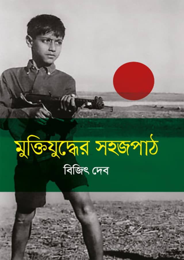 মুক্তিযুদ্ধের সহজপাঠ (হার্ডকভার) | Muktijuddher Sahajpath (Hardcover)