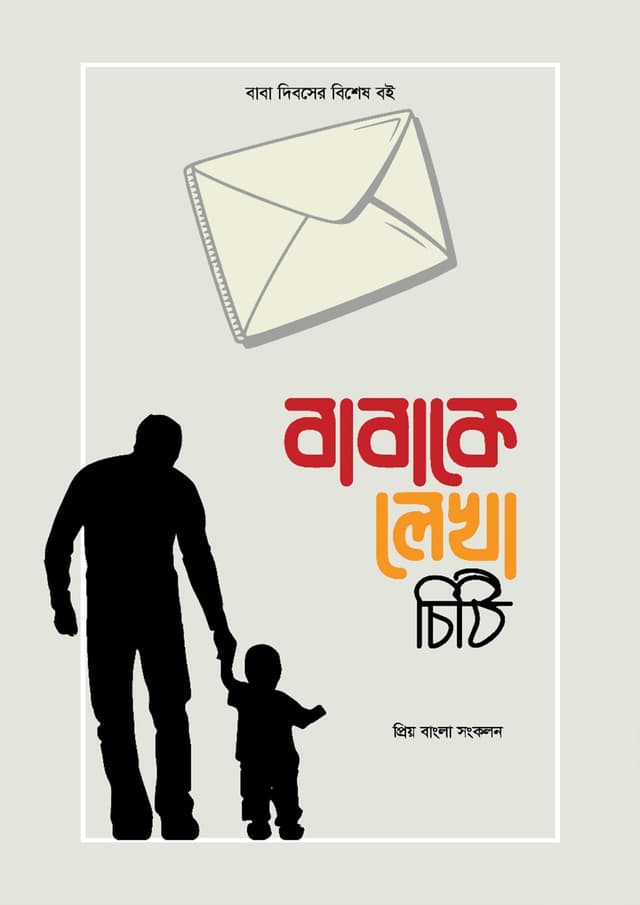 বাবাকে লেখা চিঠি (পেপারব্যাক) | Babake Lekha Chithi (Paperback)