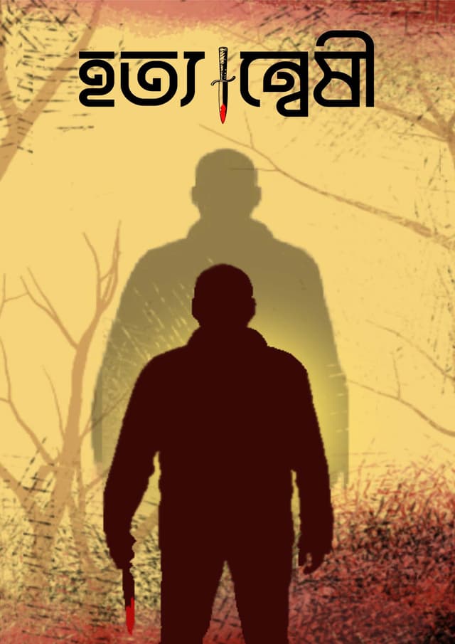 হত্যান্বেষী (হার্ডকভার) | Hatyanwesi (Hardcover)