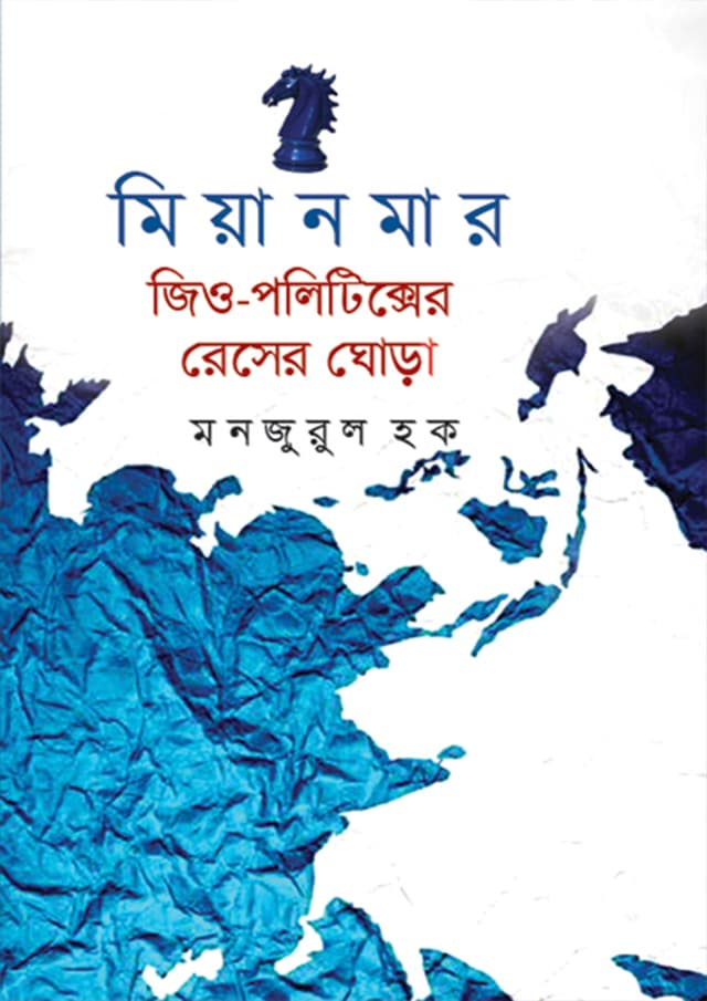মিয়ানমার জিও-পলিটিক্সের রেসের ঘোড়া (হার্ডকভার) | Myanmar Geo Politicser Reser Ghora (Hardcover)