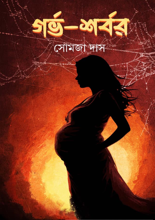গর্ভ- শর্বর (হার্ডকভার) | Garva-Sharbar (Hardcover)