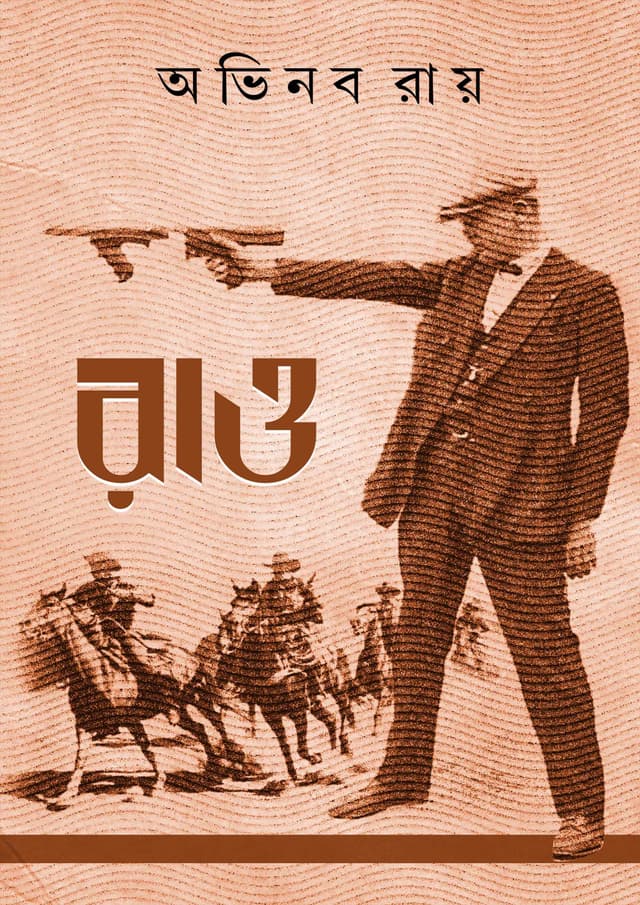 রাও (হার্ডকভার) | Rao (Hardcover)