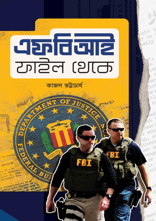 এফবিআই ফাইল থেকে (হার্ডকভার) | FBI File Theke (Hardcover)
