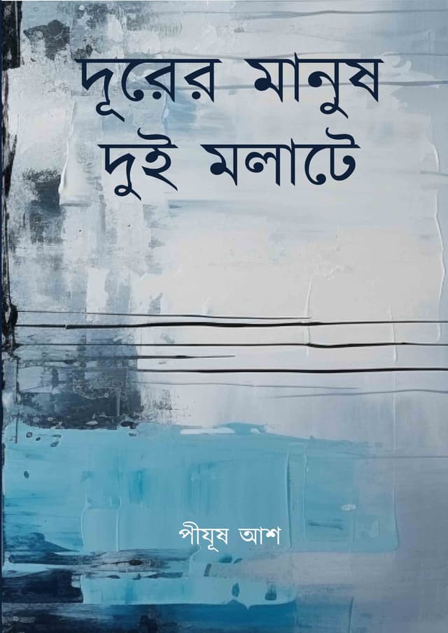 দূরের মানুষ দুই মলাটে (হার্ডকভার) | Durer Manush Dui Molate (Hardcover)