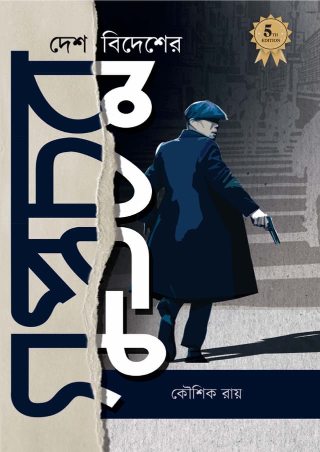 দেশ বিদেশের গুপ্তচর (হার্ডকভার) | Desh Bidesher Guptochor (Hardcover)