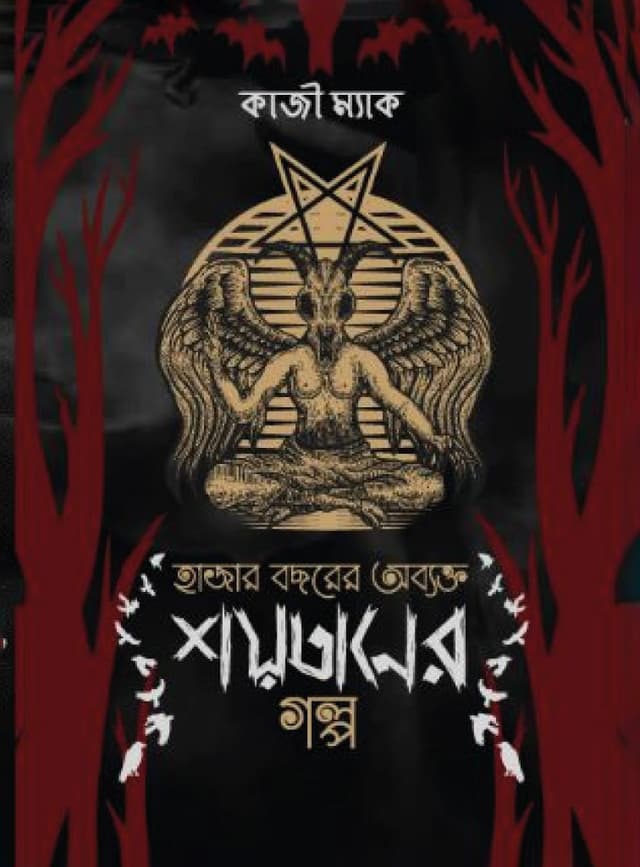 হাজার বছরের অব্যক্ত শয়তানের গল্প (হার্ডকভার) | Hajar Bochorer Obyokto Shoyotaner Golpo (Hardcover)