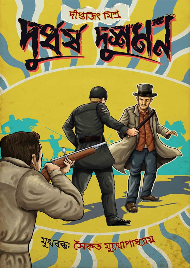 দুর্ধর্ষ দুশমন (হার্ডকভার) | Dudharsha Dushman (Hardcover)