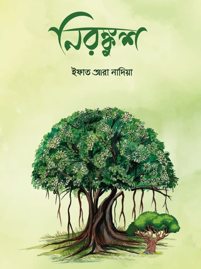 নিরঙ্কুশ (হার্ডকভার) | Nirongkush (Hardcover)