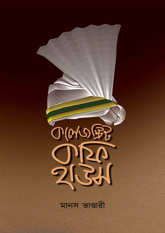 কলেজ স্ট্রিট কফি হাউস (হার্ডকভার) | College Street Coffee House (Hardcover)