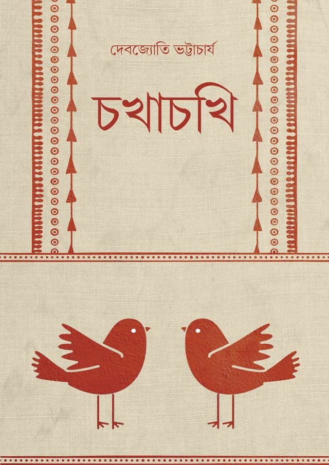 চখাচখি (হার্ডকভার) | Chokhachokhi (Hardcover)