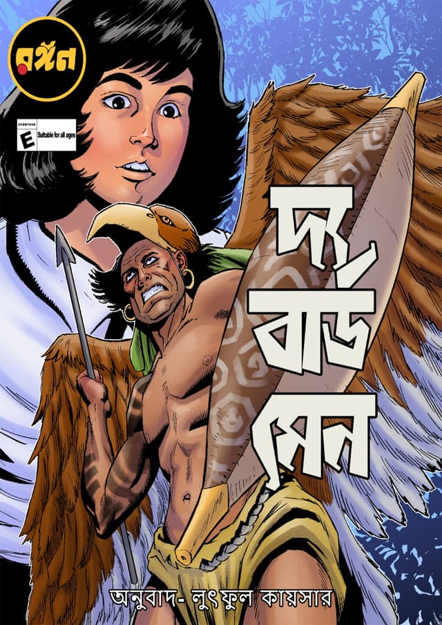 দ্য বার্ডমেন (পেপারব্যাক) | The Birdman (Paperback)