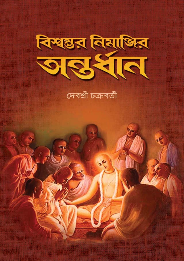 বিস্বম্ভর নিমাঞ্জির অন্তর্ধান (পেপারব্যাক) | Biswambhar Nimanjir Antardhan (Paperback)