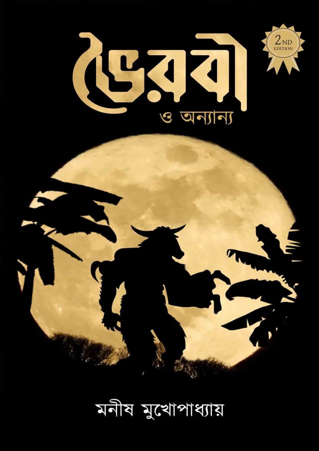 ভৈরবী ও অন্যান্য (হার্ডকভার) | Bhoirobi O Onnanno (Hardcover)