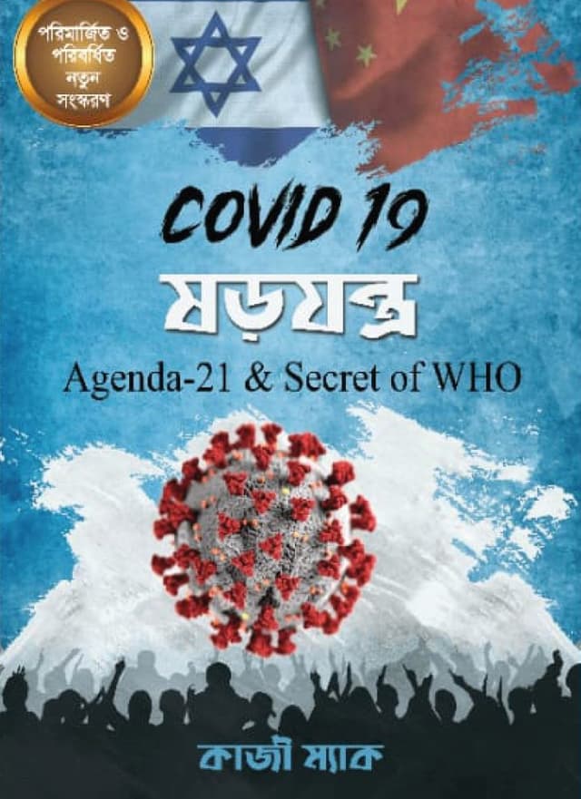COVID 19 ষড়যন্ত্র (হার্ডকভার) | COVID 19-Shorojontro (Hardcover)