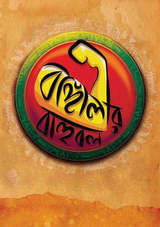 বাঙ্গালির বাহুবল (হার্ডকভার) | Bangalir Bahubal (Hardcover)