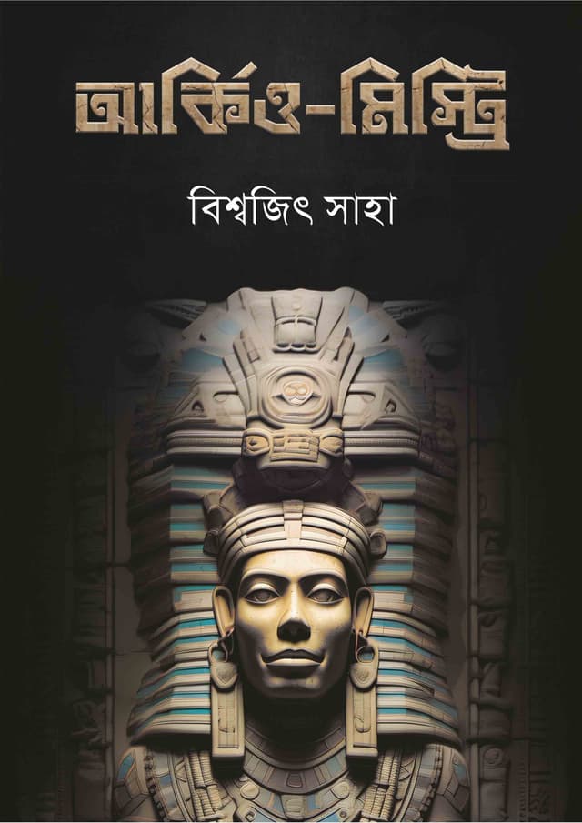 আর্কিও-মিস্ট্রি (হার্ডকভার) | Archaeo Mystery (Hardcover)