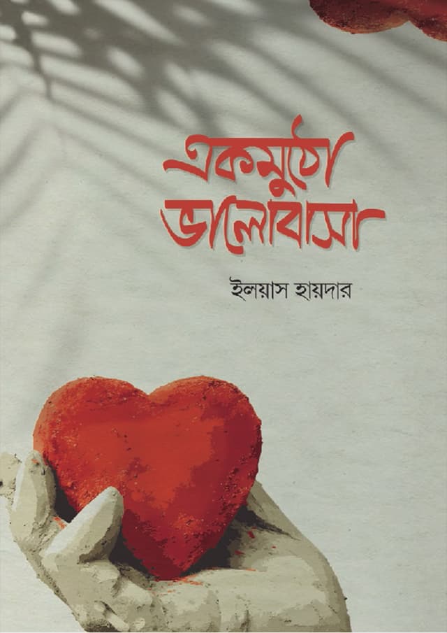 একমুঠো ভালোবাসা (পেপারব্যাক) | Ekmutho Valobasa (Paperback)
