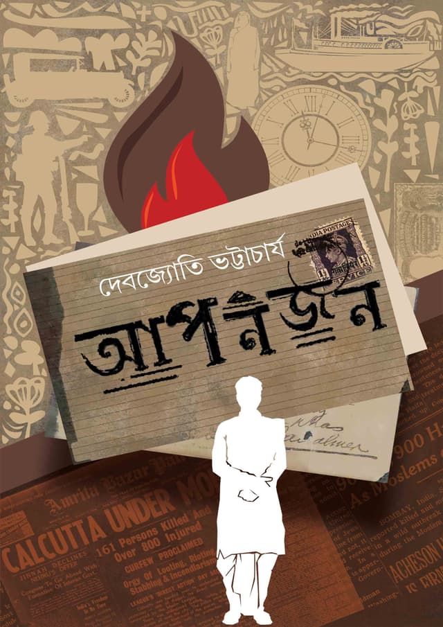 আপনজন (হার্ডকভার) | Aponjon (Hardcover)