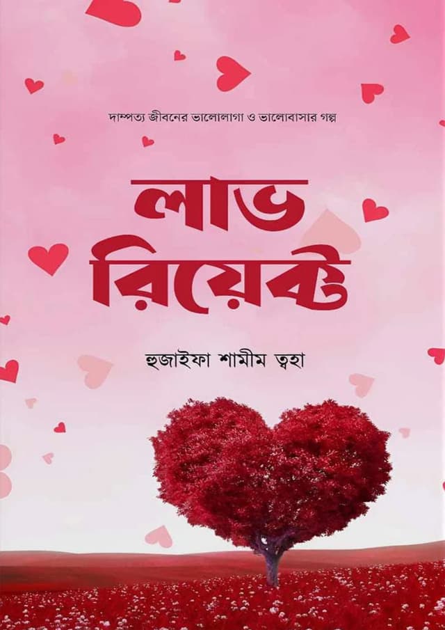 লাভ রিয়েক্ট (হার্ডকভার) | Love React (Hardcover)